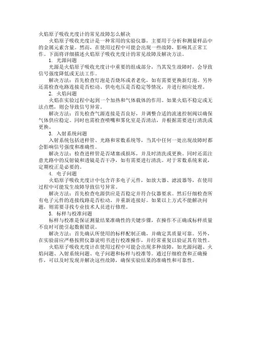 火焰原子吸收光度计的常见故障怎么解决