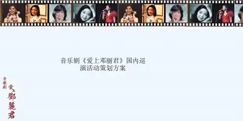 音乐剧《爱上邓丽君》国内巡演活动策划方案
