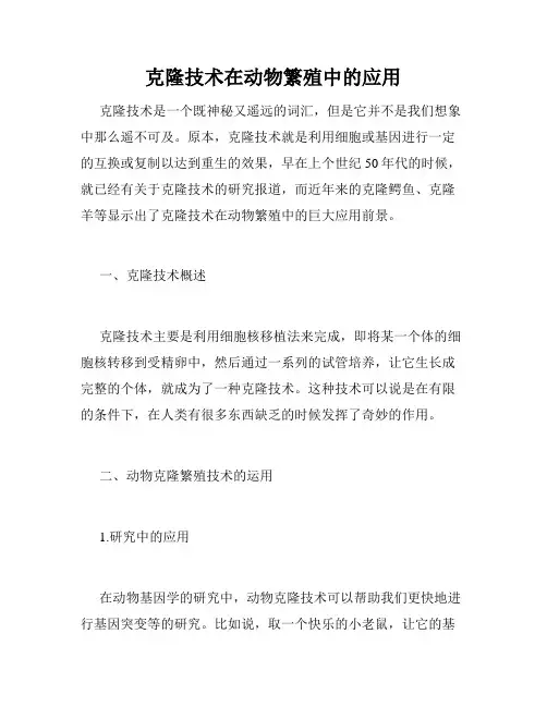 克隆技术在动物繁殖中的应用