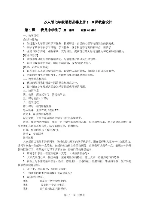 苏人版七年级思想品德上册1—8课教案设计