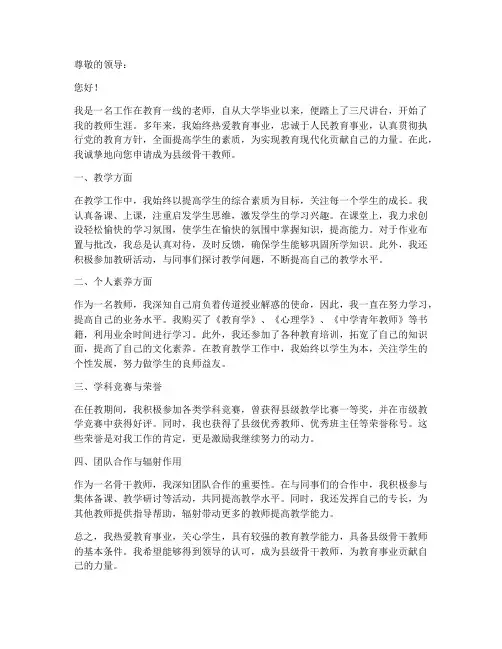 县级骨干教师申请书