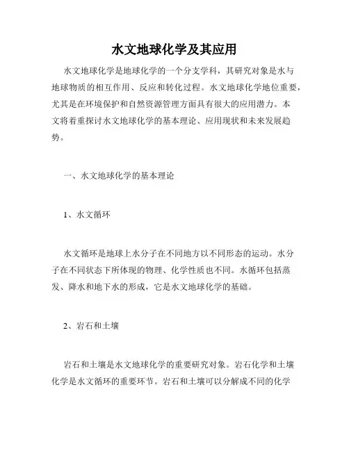 水文地球化学及其应用