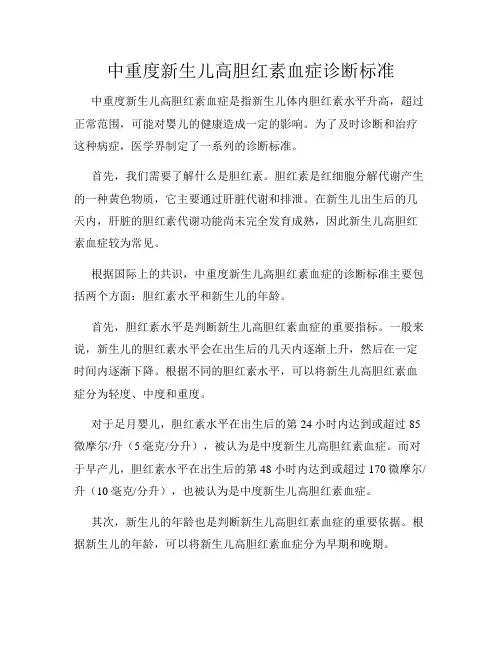 中重度新生儿高胆红素血症诊断标准