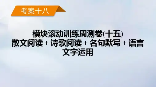 新教材2023年高考语文总复习考案18模块滚动训练周测卷十五散文阅读+诗歌阅读+名句默写+语言文字运