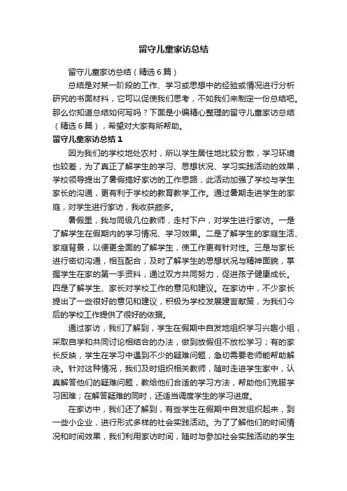 留守儿童家访总结（精选6篇）
