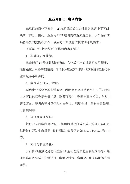 企业内部it培训内容
