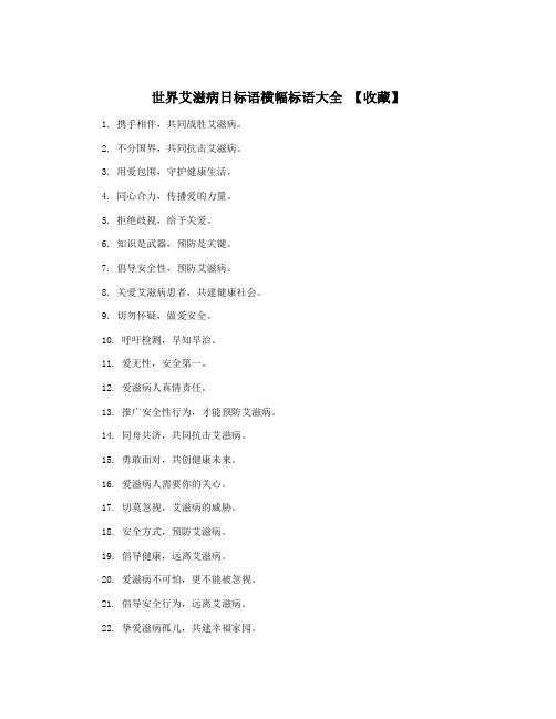世界艾滋病日标语横幅标语大全 【收藏】