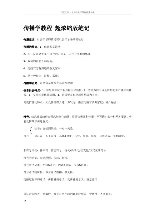 传播学教程超浓缩版笔记