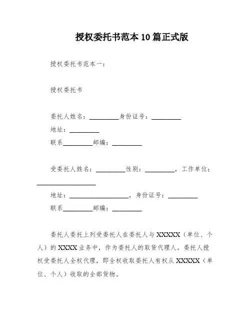 授权委托书范本10篇正式版
