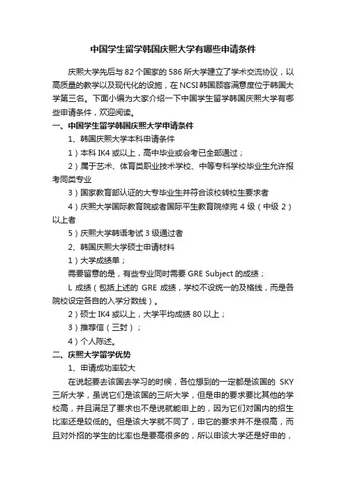 中国学生留学韩国庆熙大学有哪些申请条件