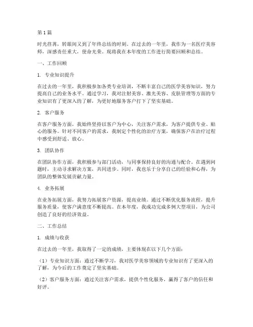医疗美容师年度总结(3篇)