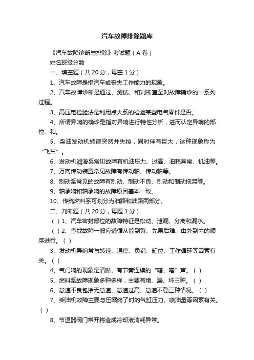 汽车故障排除题库