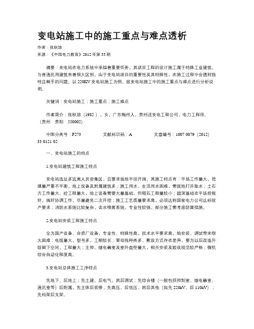 变电站施工中的施工重点与难点透析