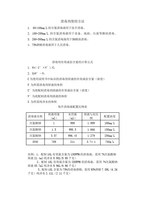 消毒液配制及使用方法