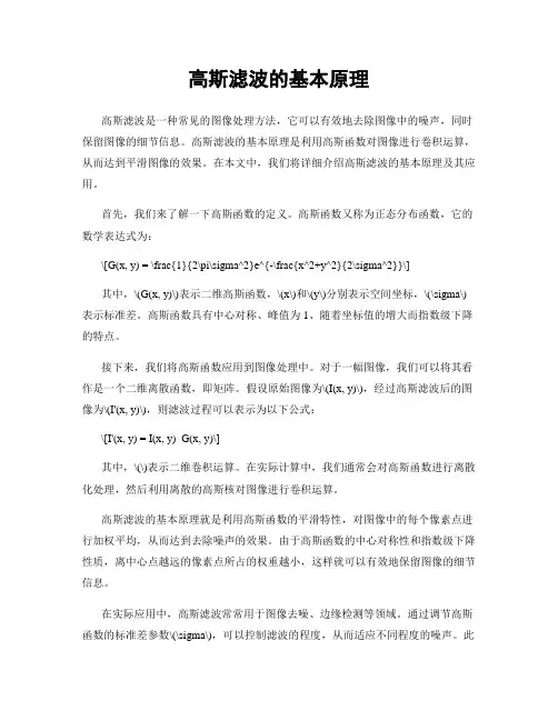 高斯滤波的基本原理