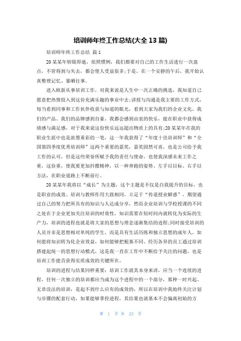 培训师年终工作总结(大全13篇)
