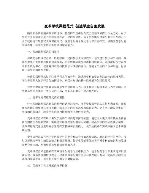 变革学校课程范式 促进学生自主发展