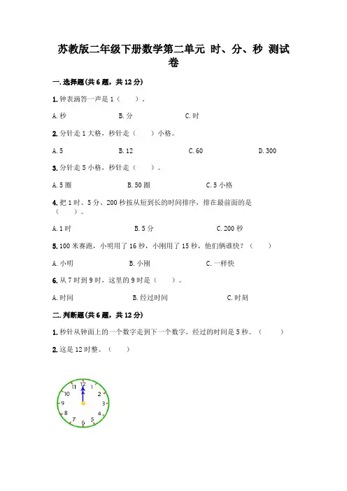 苏教版二年级下册数学第二单元 时、分、秒 测试卷含完整答案(有一套)