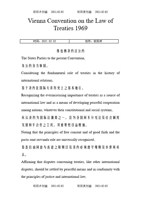 维也纳条约法公约中英文版之欧阳术创编