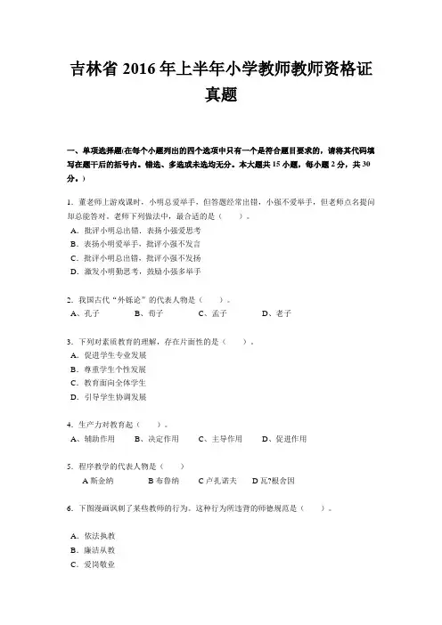 吉林省2016年上半年小学教师教师资格证真题
