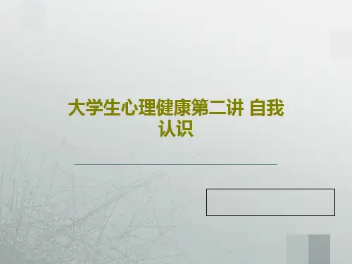 大学生心理健康第二讲 自我认识共33页文档