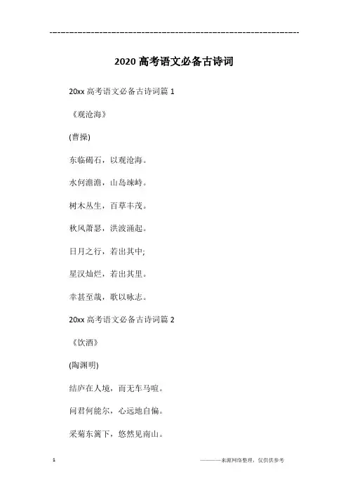 2020高考语文必备古诗词