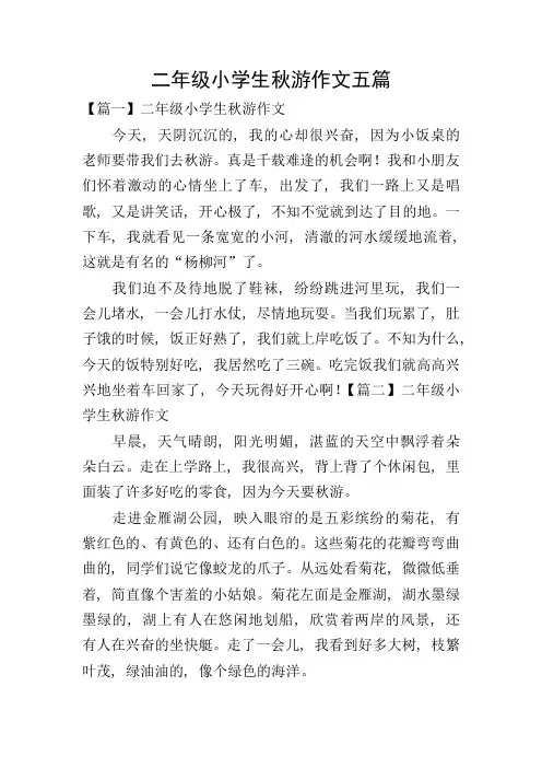 二年级小学生秋游作文五篇
