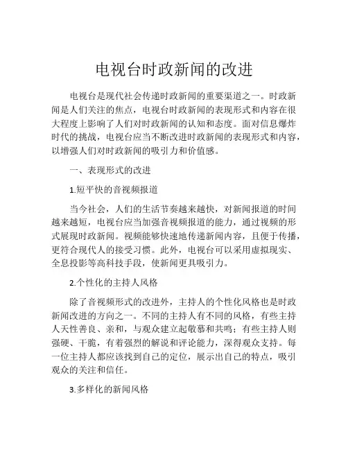 电视台时政新闻的改进