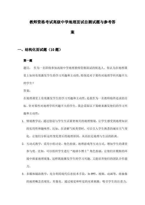 教师资格考试高级中学地理面试自测试题与参考答案