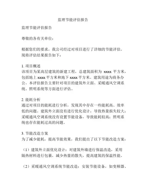 监理节能评估报告
