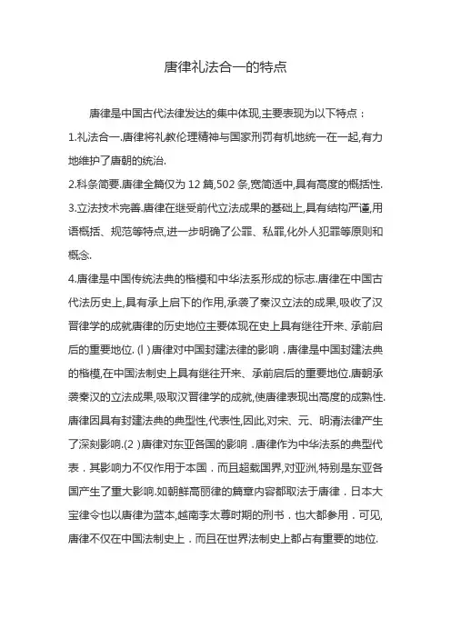 唐律礼法合一的特点