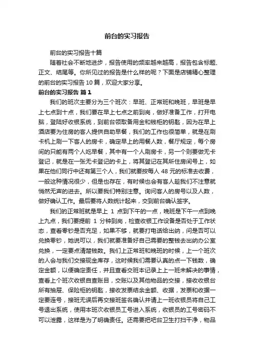 前台的实习报告