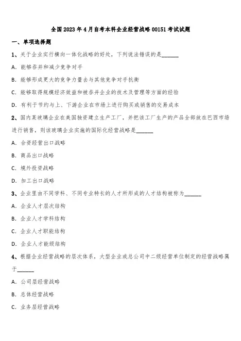 全国2023年4月自考本科企业经营战略00151考试试题含解析