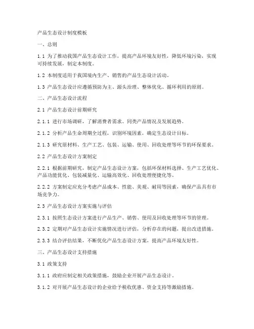 产品生态设计制度模板