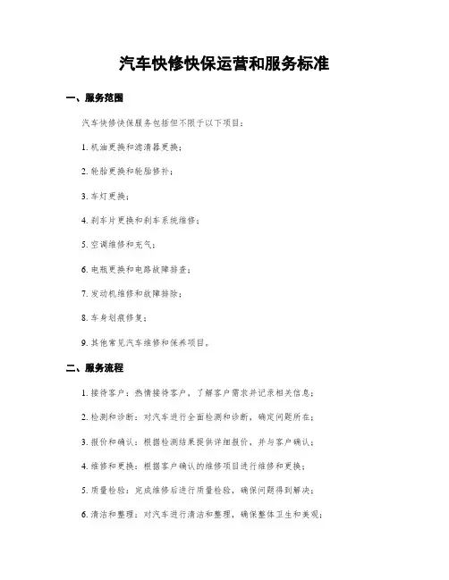汽车快修快保运营和服务标准