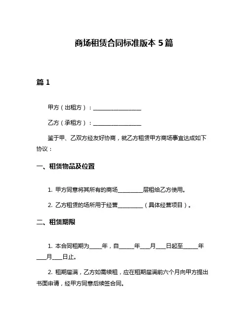 商场租赁合同标准版本5篇