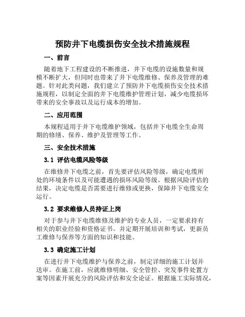 预防井下电缆损伤安全技术措施规程 