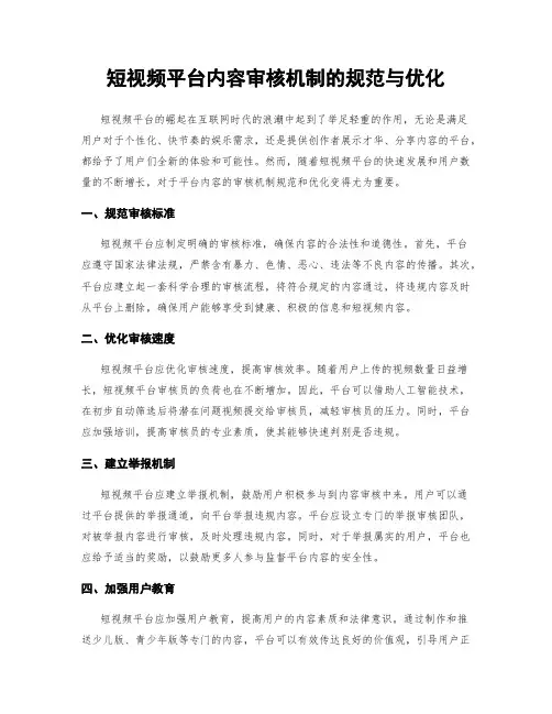短视频平台内容审核机制的规范与优化
