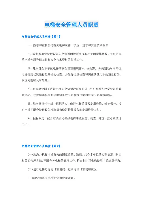 电梯安全管理人员职责