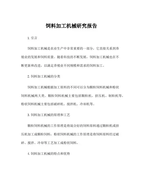 饲料加工机械研究报告