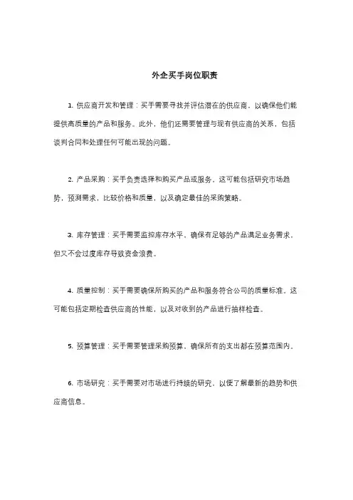外企买手岗位职责