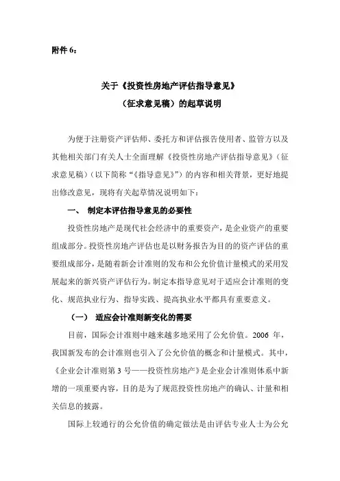 关于投资性房地产评估指导意见.doc