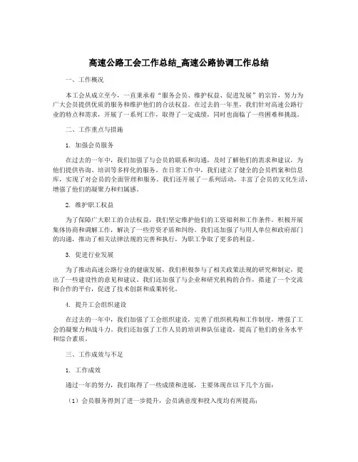 高速公路工会工作总结_高速公路协调工作总结