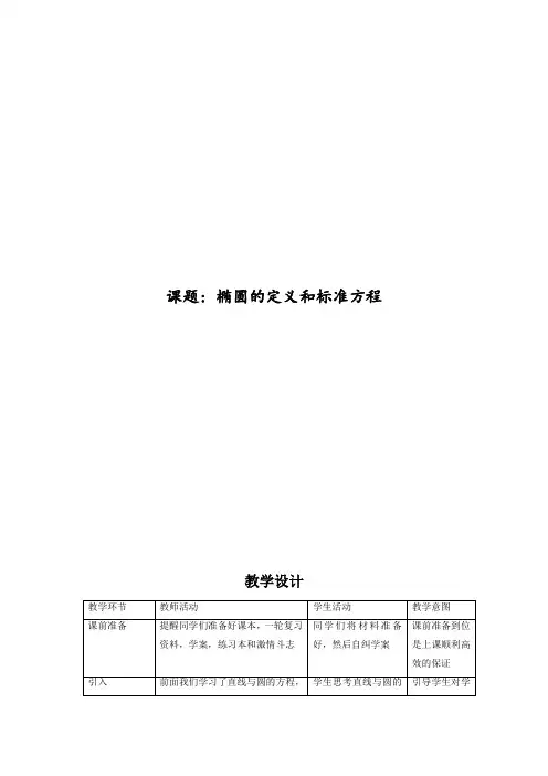 高中数学_椭圆的定义和标准方程教学设计学情分析教材分析课后反思