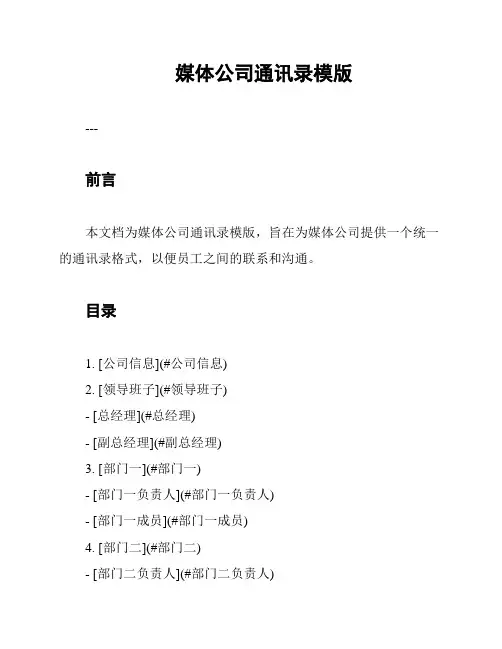 媒体公司通讯录模版