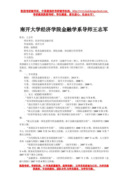 南开大学经济学院金融学系导师王志军