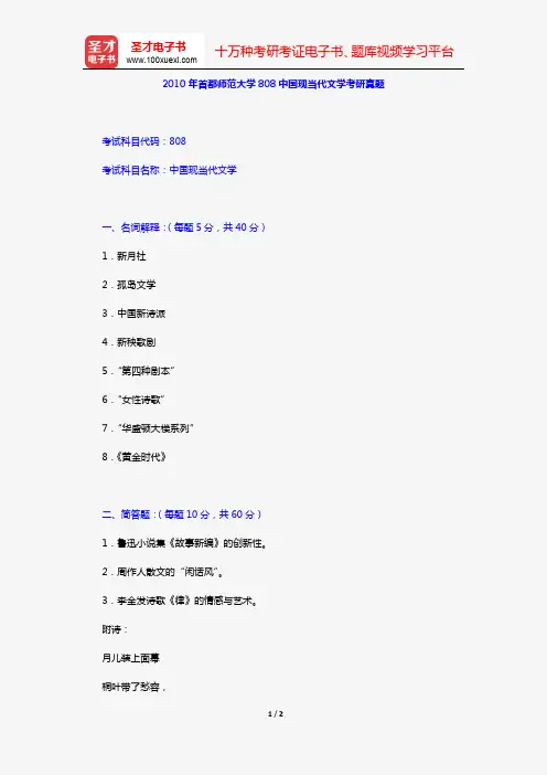 2010年首都师范大学808中国现当代文学考研真题【圣才出品】