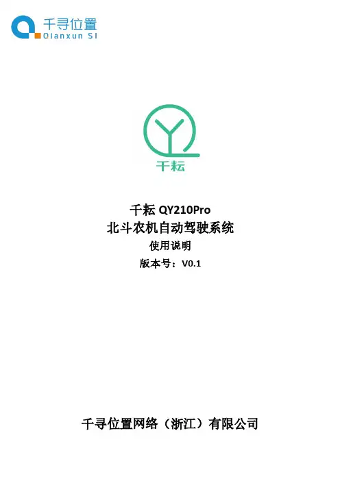 千耘 QY210Pro 北斗农机自动驾驶系统 使用说明说明书