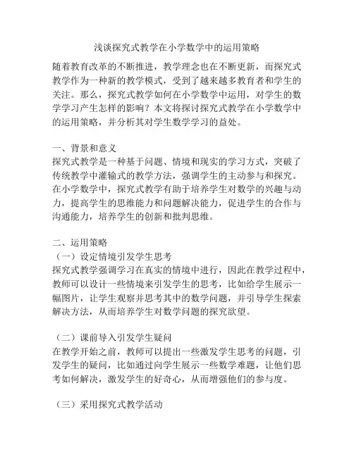 浅谈探究式教学在小学数学中的运用策略