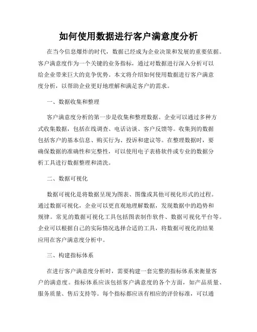 如何使用数据进行客户满意度分析